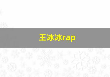 王冰冰rap