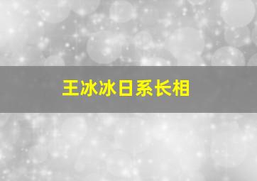 王冰冰日系长相