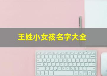 王姓小女孩名字大全