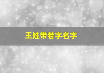 王姓带若字名字