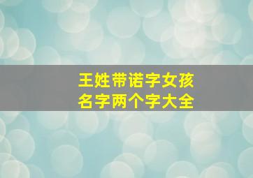 王姓带诺字女孩名字两个字大全