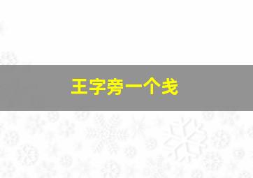 王字旁一个戋