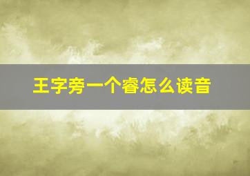 王字旁一个睿怎么读音