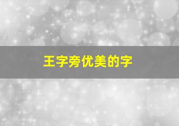 王字旁优美的字