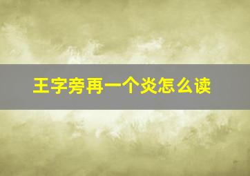 王字旁再一个炎怎么读