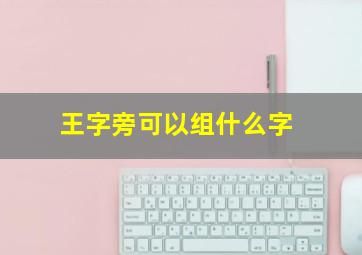 王字旁可以组什么字