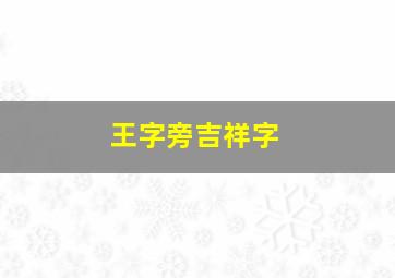 王字旁吉祥字