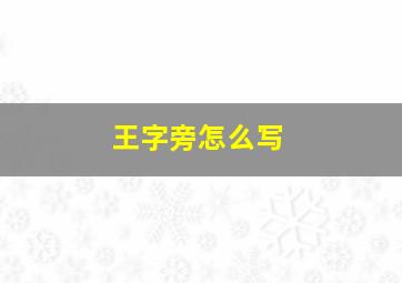 王字旁怎么写