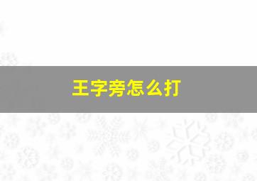 王字旁怎么打