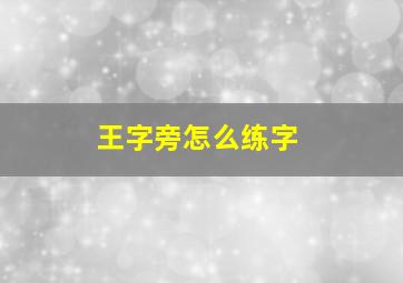 王字旁怎么练字