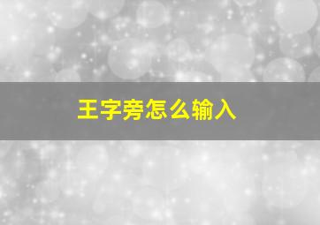 王字旁怎么输入