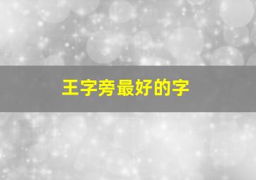 王字旁最好的字