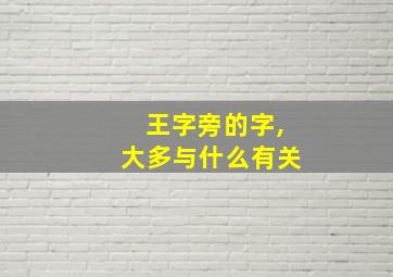 王字旁的字,大多与什么有关