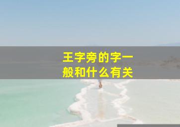 王字旁的字一般和什么有关