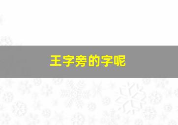 王字旁的字呢