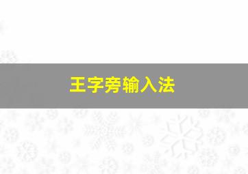 王字旁输入法