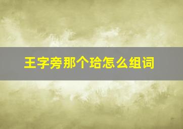 王字旁那个珨怎么组词