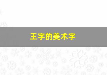 王字的美术字