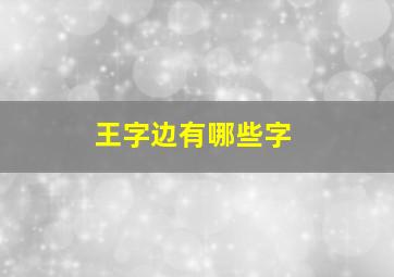 王字边有哪些字