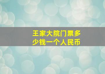 王家大院门票多少钱一个人民币