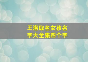 王洛取名女孩名字大全集四个字