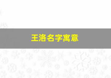 王洛名字寓意