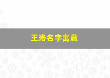 王珞名字寓意