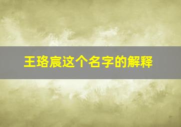 王珞宸这个名字的解释