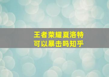 王者荣耀夏洛特可以暴击吗知乎