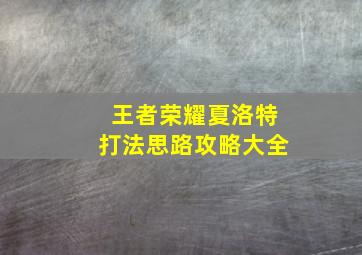 王者荣耀夏洛特打法思路攻略大全