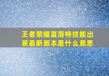 王者荣耀夏洛特技能出装最新版本是什么意思