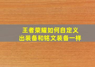 王者荣耀如何自定义出装备和铭文装备一样