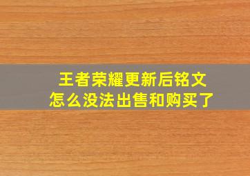 王者荣耀更新后铭文怎么没法出售和购买了