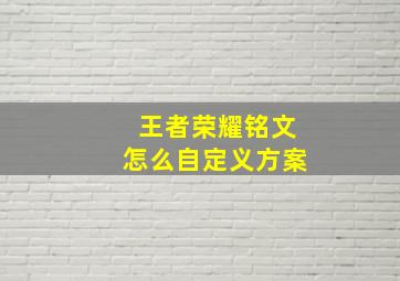 王者荣耀铭文怎么自定义方案