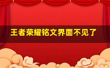 王者荣耀铭文界面不见了