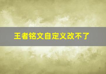 王者铭文自定义改不了