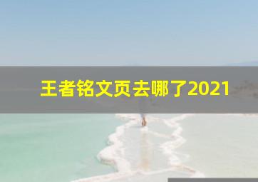 王者铭文页去哪了2021