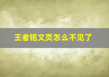 王者铭文页怎么不见了