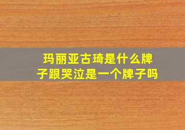 玛丽亚古琦是什么牌子跟哭泣是一个牌子吗