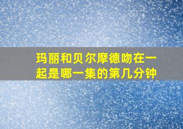 玛丽和贝尔摩德吻在一起是哪一集的第几分钟