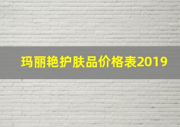 玛丽艳护肤品价格表2019