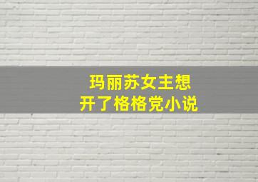 玛丽苏女主想开了格格党小说