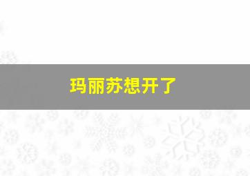 玛丽苏想开了