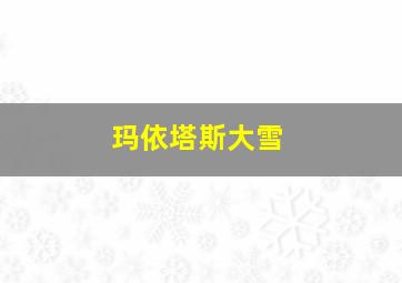 玛依塔斯大雪