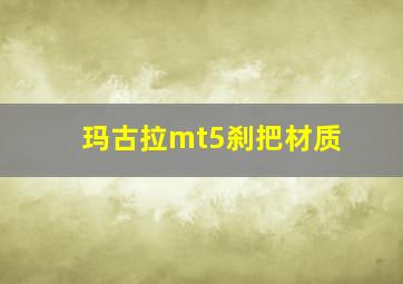 玛古拉mt5刹把材质