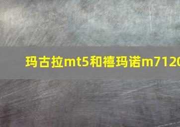 玛古拉mt5和禧玛诺m7120