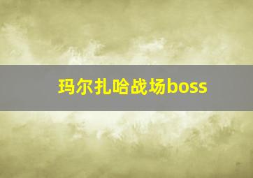 玛尔扎哈战场boss