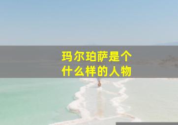 玛尔珀萨是个什么样的人物