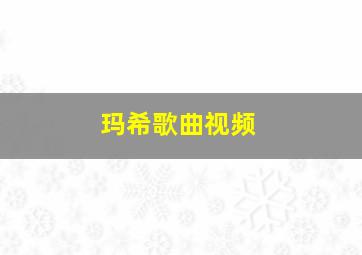 玛希歌曲视频