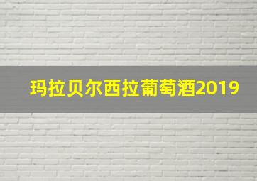 玛拉贝尔西拉葡萄酒2019